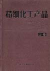 精细化工产品大全(上卷、下卷)