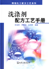 洗涤剂配方工艺手册