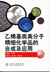 乙烯基类高分子精细化学品的合成及应用