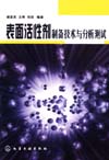 表面活性剂制备技术与分析测试