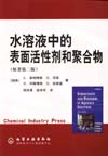 水溶液中的表面活性剂和聚合物（原著第二版）