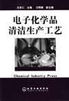 电子化学品清洁生产工艺