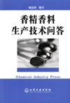 香精香料生产技术问答
