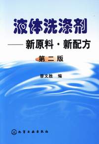 液体洗涤剂——新原料·新配方(第二版)