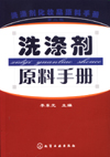 洗涤剂原料手册（第二版）