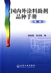 国内外涂料助剂品种手册(第二版)