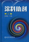 涂料助剂（第二版）