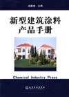 新型建筑涂料产品手册