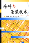 涂料与涂装技术