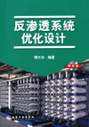 反渗透系统优化设计