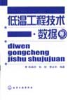 低温工程技术·数据卷