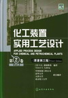 化工装置实用工艺设计（第3卷）（原著第三版）