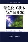 绿色化工技术与产品开发