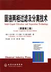 固液两相过滤及分离技术（原著第二版）