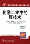 化学工业中的膜技术