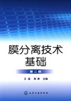 膜分离技术基础（第二版）