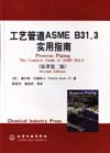 工艺管道ASME B31.3实用指南
