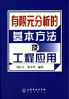 有限元分析的基本方法及工程应