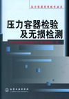 压力容器检验及无损检测