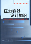 压力容器设计知识