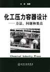 化工压力容器设计——方法、问题和要点