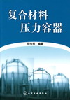 复合材料压力容器