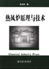 热风炉原理与技术