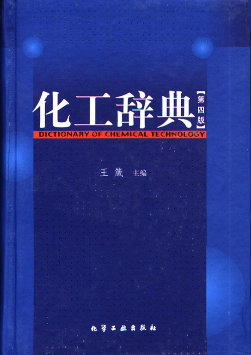 化工辞典(第四版)
