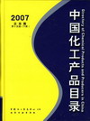 中国化工产品目录（2007第十五版上、下册）