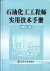 石油化工工程师实用技术手册