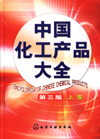 中国化工产品大全上卷(第三版)