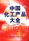 中国化工产品大全下卷(第三版)