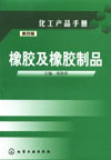 橡胶及橡胶制品(第四版)