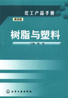 树脂与塑料(第四版)
