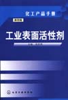 工业表面活性剂(第四版)