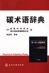 碳术语辞典