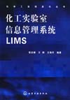 化工实验室信息管理系统LIMS