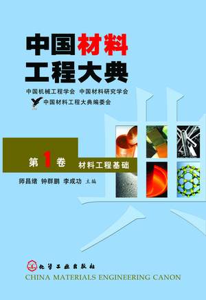 中国材料工程大典（第1卷）材料工程基础