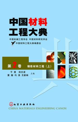 中国材料工程大典（第2卷）钢铁材料工程（上）