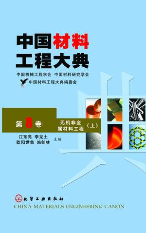 中国材料工程大典（第8卷）无机非金属材料工程（上）