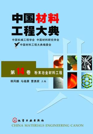 中国材料工程大典（第14卷）粉末冶金材料工程