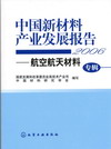 中国新材料产业发展报告（2006）——航空航天材料专辑