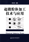 超微粉体加工技术与应用