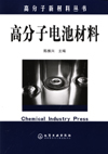 高分子新材料丛书——高分子电池材料