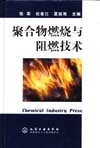 聚合物燃烧与阻燃技术