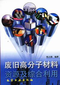 废旧高分子材料资源及综合利用