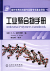 工业聚合物手册
