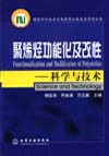 聚烯烃功能化及改性——科学与技术