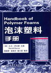 泡沫塑料手册