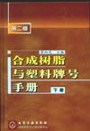 合成树脂与塑料牌号手册(下册)(第二版)
